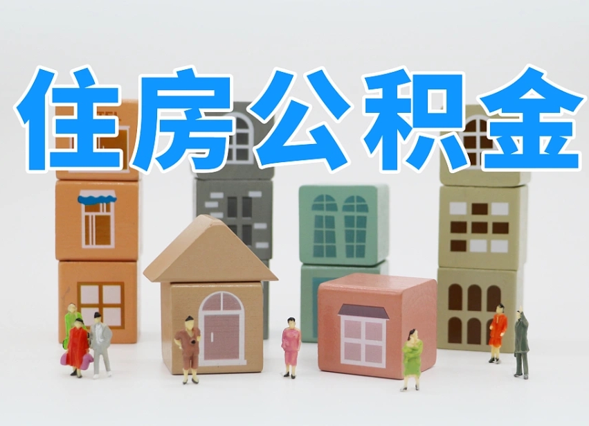 公积金封存满6个月-海北公积金代办平台