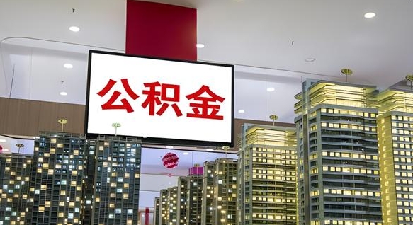 公积金个人可用余额负数_海北公积金代办在职离职封存服务