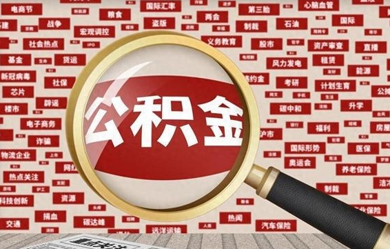 个人公积金怎么取钱-海北公积金代办平台